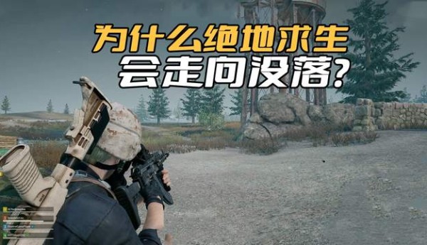 为什么《绝地求生》会走向没落？玩法过于单一，对手又越来越多了