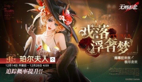 《无期迷途》限时活动「浮世剧院」今日开启！