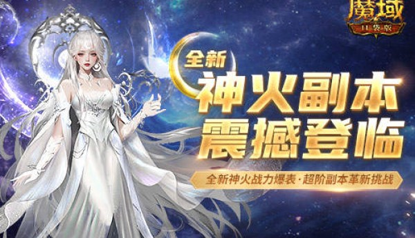 不能单刷！从新神火副本，看《魔域口袋版》的玩法升级思路