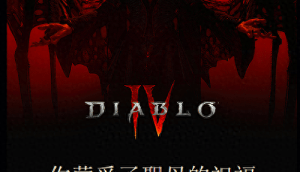 暴雪又搞错数值了！《暗黑4》祝福经验加成少了10%