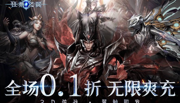 狂暴之翼-0.1折福利版双端下载-3D炫战ARPG手游-开启暗黑魔幻冒险