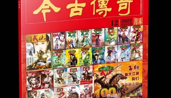 中国最后一本武侠杂志《今古传奇武侠版》停刊，主编转战逆水寒手游