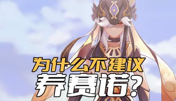 《原神》为什么不建议养赛诺？输出全靠大招，本身又是元素困难户