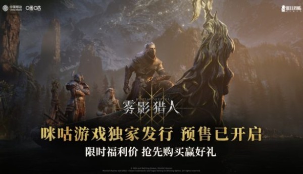 《雾影猎人》咪咕游戏独家发行 搜打撤新作预售限时特惠