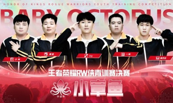 王者荣耀RW侠青训赛总决赛