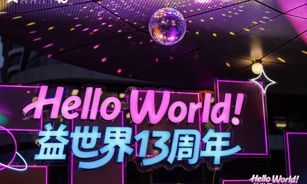 益世界十三周年庆以“Hello World”为号 开启全球化发展新篇章
