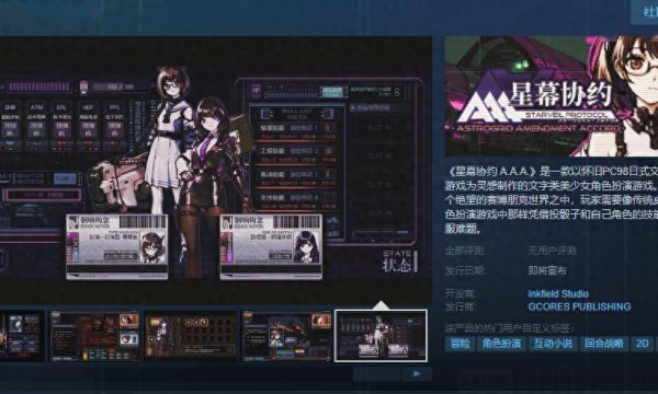 文字类美少女角色扮演游戏《星幕协约 A.A.A.》Steam页面上线 发售日期待定