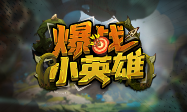 广州幻迹网络《爆战小英雄》成KK平台现象级爆款 半年圈粉50万铸就行业标杆